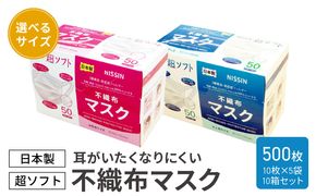 超ソフト 耳がいたくなりにくい不織布マスク（日本製） 500枚入（50枚入（10枚×5袋）10箱セット）【女性用サイズ/大人用サイズ】［169N04］不織布 マスク 日本製 花粉 飛沫 ウイルス