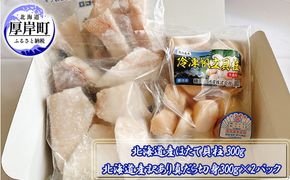 北海道産ほたて貝柱300g　北海道産訳あり真だら切身300g×2パック 魚貝類 フライ ムニエル 鍋の具材 食材 海の幸 海産物 