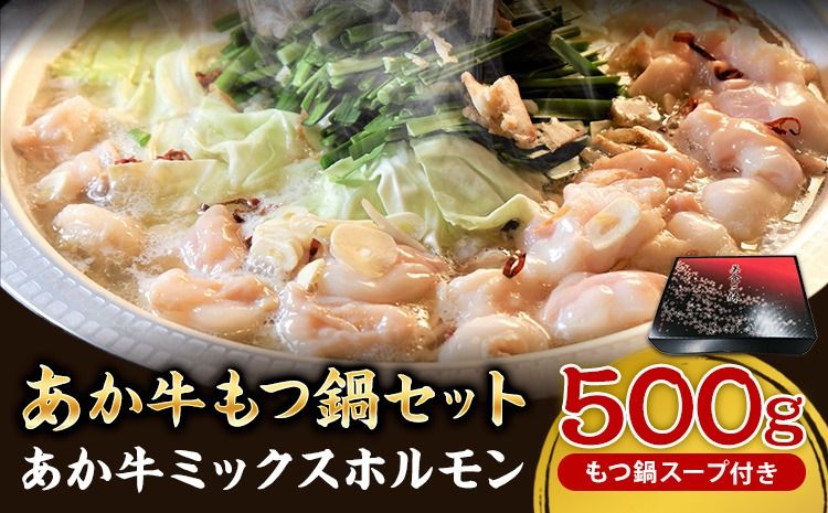あか牛もつ鍋セット[60日以内に出荷予定(土日祝除く)]三協畜産 あか牛 もつ鍋---sn_fskamn_r7_60d_14500_500g---