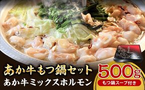 あか牛もつ鍋セット《60日以内に出荷予定(土日祝除く)》三協畜産 あか牛 もつ鍋---sn_fskamn_r7_60d_14500_500g---