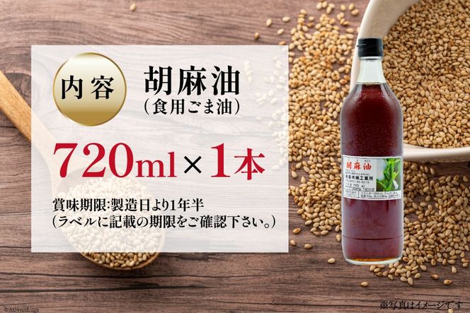 AI171 味も色も香りも濃い！本多木蝋の胡麻油 720ml [雑誌掲載 胡麻油 ごま油 胡麻 ごまオイル 油 食用 調理油 料理 揚げ物 天ぷら フライ 炒めもの 本多木蝋工業所 長崎県 島原市 ]