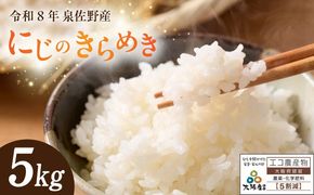 G5607-1 令和8年産 泉佐野産 にじのきらめき 5kg