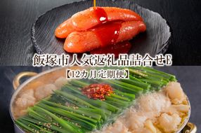 【L-031】飯塚市人気返礼品詰合せE【12カ月定期便】