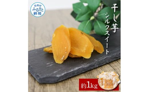 【CF-R7hbk】干し芋シルクスイート 約1kg 約1キロ 10パック シルクスイート 干芋 干いも ほしいも サツマイモ さつもいも 乾物 おやつ お菓子 和菓子 和スイーツ デザート 甘い 美味しい 国産