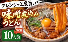 味噌煮込みうどん 2人前×5（計10人前） お取り寄せ うどん 名古屋名物 愛西市 / アロマ・フーヅ  [AEAP001] 味噌煮込み ご当地グルメ うどん