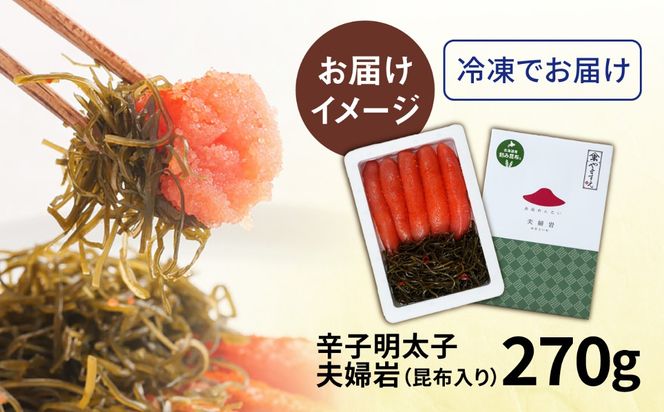 糸島辛子明太子 昆布入り「夫婦岩」 270g 糸島市 / やますえ[AKA092]