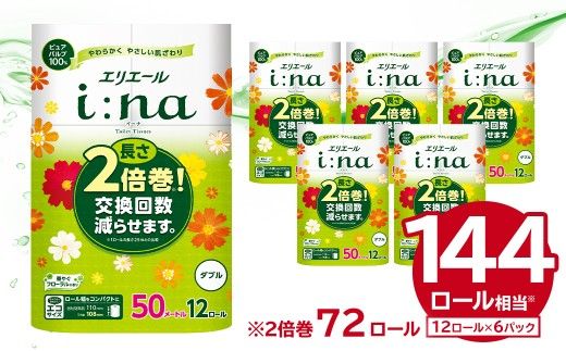 エリエール i:na（イーナ）トイレットティシュー 12Rダブル（50m巻）（12ロール×6パック） | トイレットペーパー ダブル【0095-006】