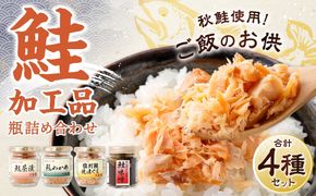 A4015 永徳 鮭乃蔵 鮭加工品瓶詰め詰合せ