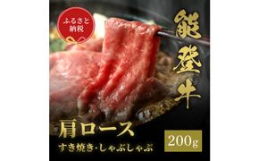 肉【和牛セレブ】能登牛 牛肩ロース すき焼き・しゃぶしゃぶ 200g 肩ロース 黒毛和牛 霜降り ギフト 石川県 能美市 172111_DB014