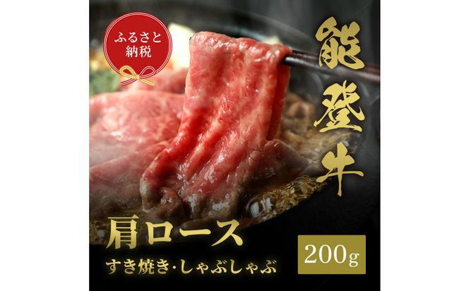 肉【和牛セレブ】能登牛 牛肩ロース すき焼き・しゃぶしゃぶ 200g 肩ロース 黒毛和牛 霜降り ギフト 石川県 能美市 172111_DB014