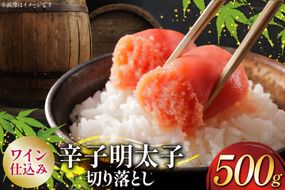 明太子 あき乃家 ワイン仕込み 辛子明太子 切り落とし 500g [地域商社ふるさぽ 福岡県 筑紫野市 21761451] めんたいこ からし明太子 辛子めんたいこ 切落し 冷凍 福岡 博多