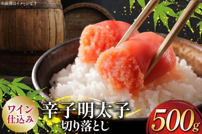 明太子 あき乃家 ワイン仕込み 辛子明太子 切り落とし 500g [地域商社ふるさぽ 福岡県 筑紫野市 21761451] めんたいこ からし明太子 辛子めんたいこ 切落し 冷凍 福岡 博多