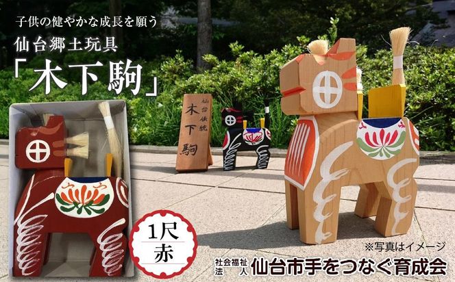 木下駒 1尺 赤　【玩具・おもちゃ・工芸品】 041009_CH003