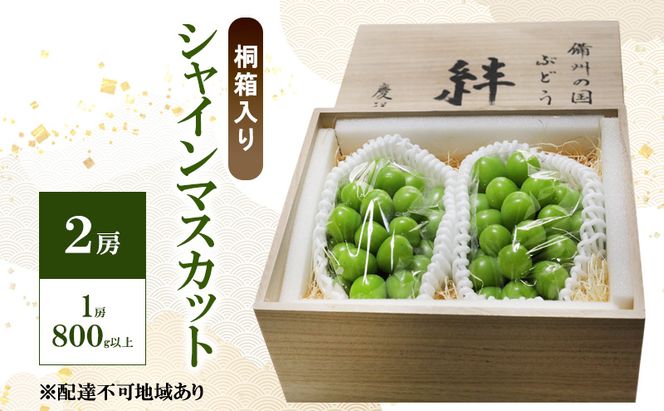 ぶどう 2026年 先行予約 シャインマスカット(特秀) 2房 1房800g以上 桐箱入り 備州の国 絆 慶祥苑 贈り物 贈答 のし対応 岡山県 赤磐市