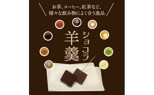 ショコラ羊羹 1本 チョコレート ようかん お茶うけ スイーツ デザート おやつ お菓子_2307R-1