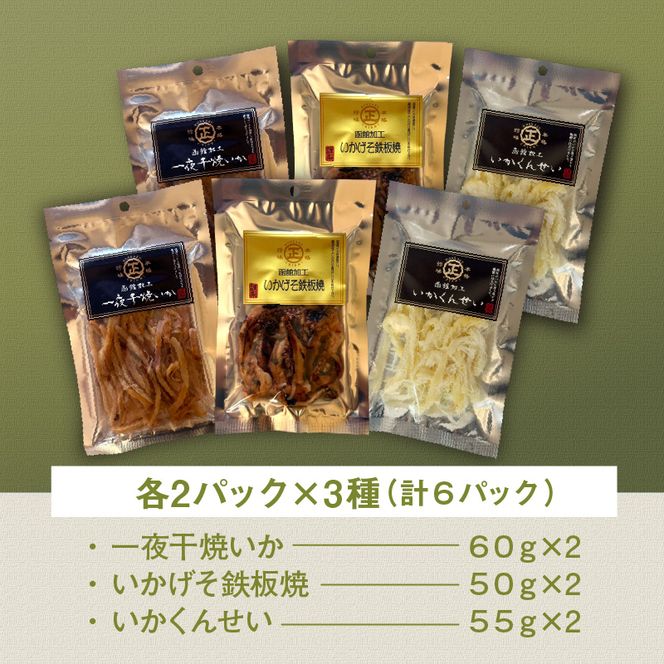 函館珍味いか三昧 函館珍味いか三昧 おつまみ 晩酌 珍味 珍味セット 焼きいか いかげそ げそ つまみ パック 小分け ふるさと おすすめ 贈り物 グルメ 函館 ギフト お裾分け プレゼント 贈答 いかのおつまみ 特産品 北海道 函館市 送料無料_HD246-002