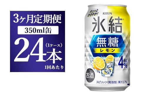 【3か月定期便】キリン 氷結　無糖 レモンAlc.4%　350ml 1ケース（24本）◇