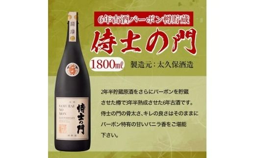 【数量限定】侍士の門2本飲み比べセット！計3.6L(1800ml×2本) 6年古酒バーボン樽貯蔵(1800ml×1本) 侍士の門(1800ml×1本) c9-004