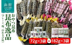 おやつ昆布 昆布逸品 （プレーン、梅、山わさび味）_HD146-004