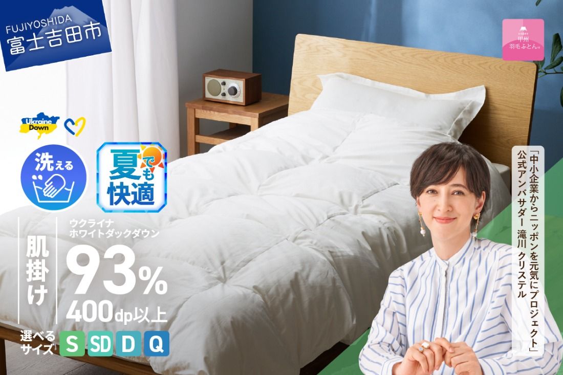 [甲州羽毛肌掛けふとん]手洗いできるウクライナホワイトダウン93% ホワイト(シングル〜クイーン) ふとんカバー付 夏用 羽毛布団 布団 ふとん 寝具 羽毛ふとん 肌掛けふとん 山梨 富士吉田