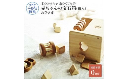 【CF-R7hbk】YKS020　山のくじら舎 赤ちゃんの宝石箱(箱入)おひさま 木製 玩具 セット つみ木 歯固め コロコロ ギフト 包装 ラッピング プレゼント 贈り物 贈答 出産祝い 誕生日祝い のし 熨斗対応 高知県産