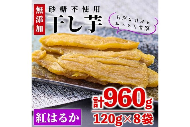 ＜数量限定＞干し芋・紅はるか(計960g・120g×8袋)サツマイモ 紅はるか 小分け 便利 常温 保存 おやつ スイーツ 砂糖不使用  国産 宮崎県 門川町【YO-1】【株式会社 陽】