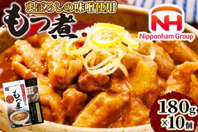 豚 もつ煮 まぼろしの味噌使用 もつ煮 180g×10個 [日本ハムマーケティング 宮崎県 日向市 452060228] 常温 ホルモン 味噌煮 パウチ 豚ホル モツ煮 煮込み 湯煎