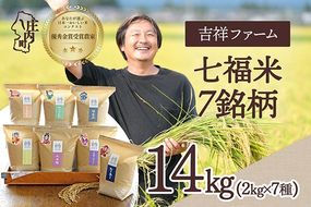 【令和8年産】吉祥ファーム 七福米 2kg×7種 計14kg 7種食べ比べセット 庄内町産 優秀金賞受賞農家 ゆうだい21 ひとめぼれ ササニシキ はえぬき つや姫 雪若丸 ミルキークイーン ブランド米 米 国産 単一原料米 山形 庄内平野 ギフト 贈り物