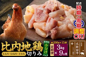 《定期便9ヶ月》 比内地鶏 切りみ（もも肉・むね肉・ささみ） 3kg（200g×15袋）×9回 計27kg 時期選べる お届け周期調整可能 9か月 9ヵ月 9カ月 9ケ月 27キロ 小分け 国産 冷凍 正肉 小間切れ 鶏肉 鳥肉|jaat-010309