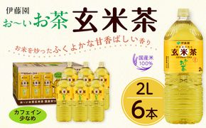 お～いお茶 玄米茶 2L×6本セット［おーいお茶 ペットボトル 2リットル ケース 箱 伊藤園 静岡］ 222232_AT055