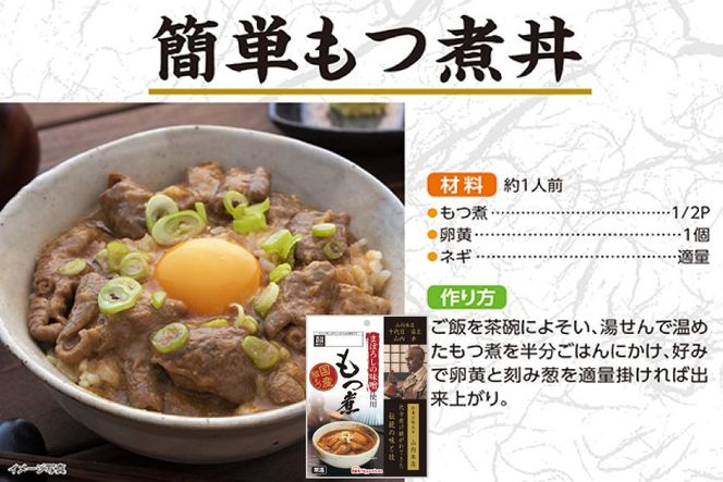 豚 もつ煮 まぼろしの味噌使用 もつ煮 180g×10個 [日本ハムマーケティング 宮崎県 日向市 452060228] 常温 ホルモン 味噌煮 パウチ 豚ホル モツ煮 煮込み 湯煎