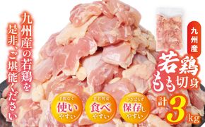 【先行予約】 九州産若鶏もも切身 合計3.0kg（300g×10袋） 肉 とり とり肉 鳥もも肉 とりもも 小分けパック 唐揚げ おかず 冷凍 【2026年1月中旬より順次発送】