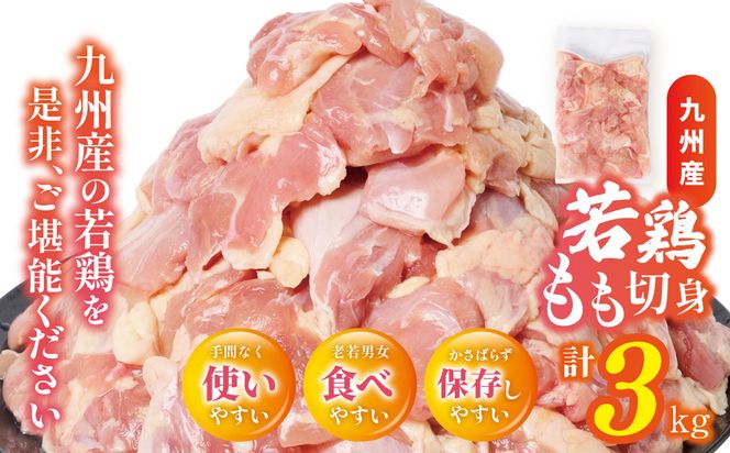 【先行予約】 九州産若鶏もも切身 合計3.0kg（300g×10袋） 肉 とり とり肉 鳥もも肉 とりもも 小分けパック 唐揚げ おかず 冷凍 【2026年1月中旬より順次発送】