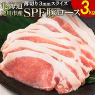 北海道産 SPF豚ロース 1kg×3袋 | 豚肉 ポーク 冷凍 厚さ約3mm 豚 ぶた肉 ブタ肉 豚ロース 肉 お肉 精肉 厚切り 熟成 北海道産 国産 とんかつ ポークソテー ステーキ カツ丼 カツカレー トンテキ 北海道 滝川市