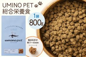 ドッグフード UMINO PET 総合栄養食 800g 1袋 [石渡商店 宮城県 気仙沼市 20565993] 犬 ドックフード ヒューマングレード 成犬用 サメ肉 犬用 成犬 サメ ペット ペットフード