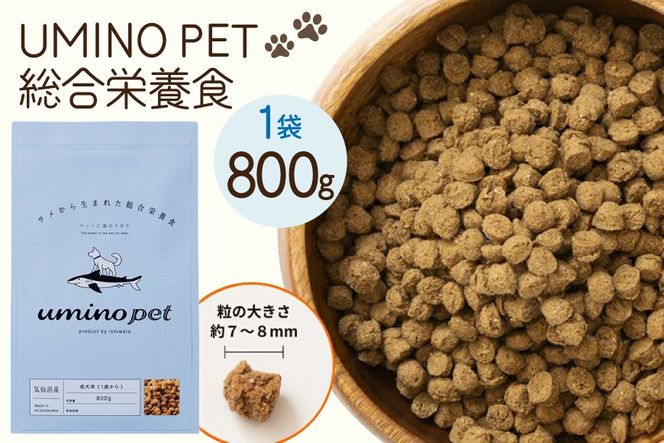 ドッグフード UMINO PET 総合栄養食 800g 1袋 [石渡商店 宮城県 気仙沼市 20565993] 犬 ドックフード ヒューマングレード 成犬用 サメ肉 犬用 成犬 サメ ペット ペットフード