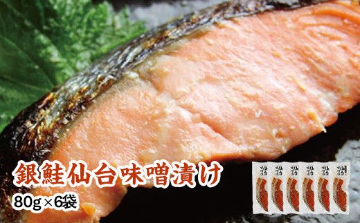 銀鮭仙台味噌漬け 80g×6袋 【 銀鮭 鮭 切り身 仙台味噌 魚介 朝食 お弁当 おかず 個装 冷凍 】 041009_HE011