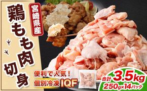＜鶏もも肉 250g×14パック 計3.5kg＞翌月末迄に順次出荷 【c1473_kf】 鶏肉 お肉 モモ肉 小分けパック 冷凍