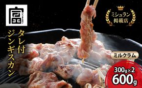 【出荷期間：10月～5月】富良野 ジンギスカン ひつじの丘 ミルクラム ジンギスカン 600g 300g×2セット じんぎすかん ふらの 焼肉 ラム らむ 肉 大人気 おすすめ BBQ 北海道