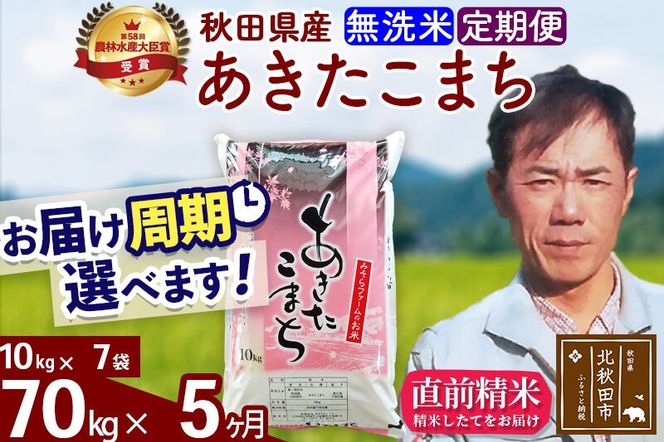 ※令和7年産※《定期便5ヶ月》秋田県産 あきたこまち 70kg【無洗米】(10kg袋) 2025年産 お届け周期調整可能 隔月に調整OK お米 みそらファーム [みそらファーム 秋田 お米 あきたこまち 米どころ 東北 北秋田市 秋田県産 冷めてもおいしい おにぎり おむすび お弁当 白米]|msrf-31405