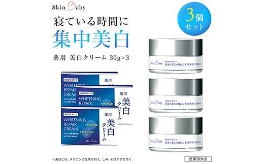 スキンベビー 美白クリーム 30g ×3個セット トラネキサム酸【医薬部外品】※着日指定不可 FAA-185