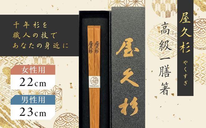 ＜選べる＞屋久杉 高級一膳箸 女性用（22cm）or男性用（23cm）　K042-009_SKU