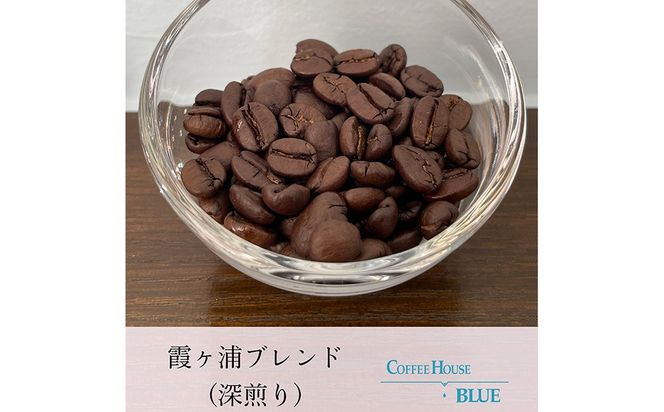 ブルーブレンド＋霞ヶ浦ブレンド＋筑波山ブレンド（100g×3種） | コーヒー 珈琲 コーヒー豆 自家焙煎 ブレンド オリジナル 飲み比べ