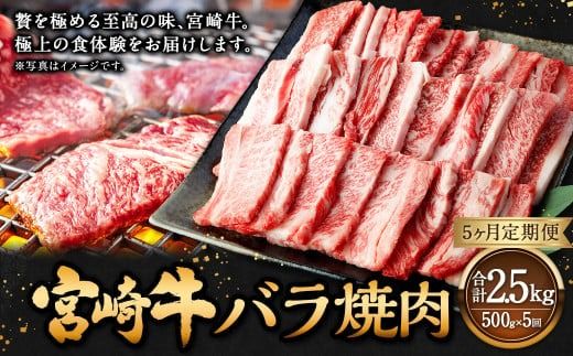 【5ヶ月定期便】＜宮崎牛バラ焼肉 500g（1パック：500g×5回）＞ お申込みの翌月下旬頃に第一回目発送（12月は中旬頃）【c1355_mc_x1】 牛肉 お肉 肉 和牛