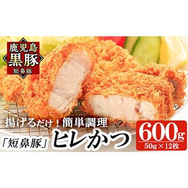 a966 鹿児島黒豚「短鼻豚」ヒレかつ(計600g・50g×12枚) 国産 鹿児島黒豚 豚肉 無添加 とんかつ 豚カツ ヒレカツ カツ 冷凍 揚げるだけ 簡単 惣菜 おかず 弁当[鹿児島ますや]