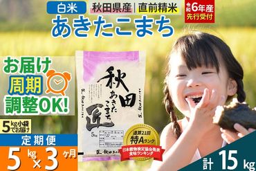 【白米】＜令和6年産 予約＞ 《定期便3ヶ月》秋田県産 あきたこまち 5kg (5kg×1袋)×3回 5キロ お米【お届け周期調整 隔月お届けも可】|02_snk-010303s