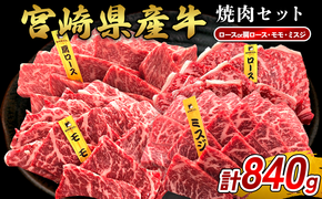 宮崎県産 黒牛 焼肉 赤身 牛肉 焼肉セット ロース 肩ロース モモ ミスジ 3点盛り 840g(280g × 3パック)焼肉用 肉 お肉 牛 国産牛 食べ比べ セット 小分け 真空パック 冷凍 贈答 贈答用 ギフト BBQ アウトドア キャンプ 国産 国産牛 九州 宮崎県 えびの市 