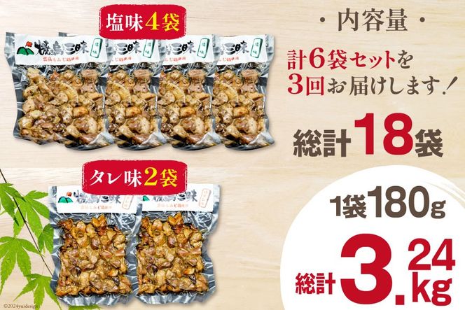 AI061 焼き鳥 定期便 焼き鳥三昧 塩味 4袋 タレ味 2袋 各180g 3回 総計 18袋 [ 炭火焼 炭火焼き やきとり 炭火焼き鳥 炭火焼鳥 鶏 焼鳥 セット タレ 塩 塚ちゃん雲仙たまご村 長崎県 島原市 ]