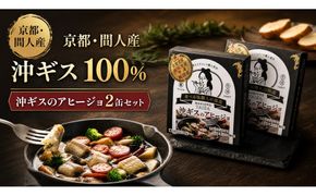 間人（たいざ）産沖ギス100％　アヒージョ　2缶セット　パテ 魚 国産 保存 長期保管 おかず おつまみ 缶詰め カンヅメ 常温配送 常温保存 備蓄 日持ち 酒の肴 ごはんのお供 パン 京都　PM00024
