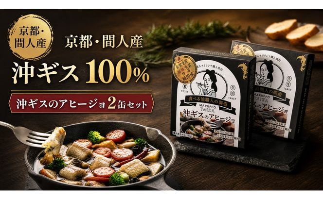 間人（たいざ）産沖ギス100％　アヒージョ　2缶セット　パテ 魚 国産 保存 長期保管 おかず おつまみ 缶詰め カンヅメ 常温配送 常温保存 備蓄 日持ち 酒の肴 ごはんのお供 パン 京都　PM00024